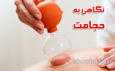 نگاهی به حجامت؛ برای چه کسانی مفید است