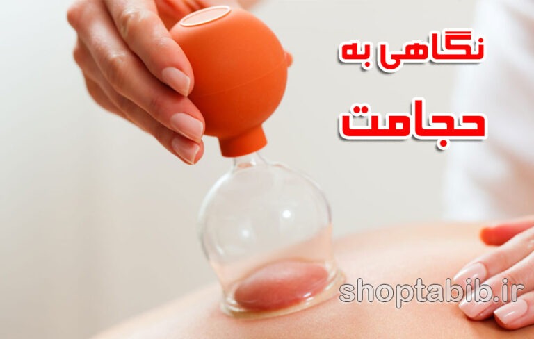 نگاهی به حجامت؛ برای چه کسانی مفید است