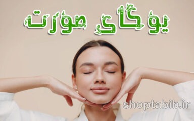 یوگای صورت؛ راهی طبیعی برای جوانی پوست یا روشی با محدودیت‌ها؟