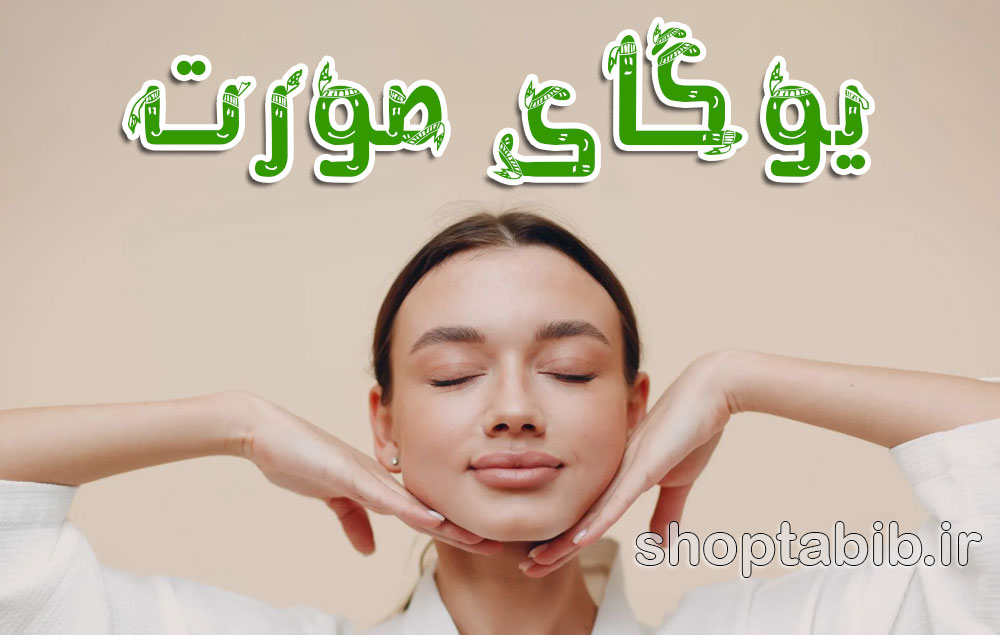 یوگای صورت؛ راهی طبیعی برای جوانی پوست یا روشی با محدودیتها؟