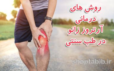 بررسی علمی و تجربی؛ روش های درمانی آرتروز زانو در طب سنتی