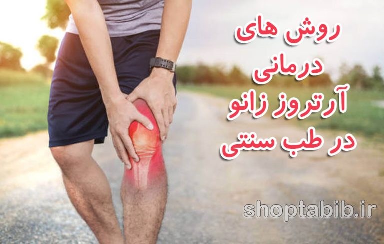 بررسی علمی و تجربی؛ روش های درمانی آرتروز زانو در طب سنتی