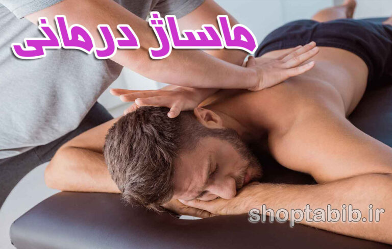 ماساژ درمانی؛ فواید و کاربردها در طب سنتی و مدرن