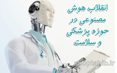 انقلاب هوش مصنوعی در حوزه پزشکی و سلامت