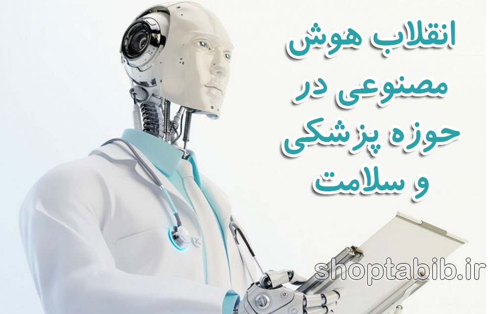 انقلاب هوش مصنوعی در حوزه پزشکی و سلامت