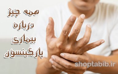 بیماری پارکینسون و راهکارهای مدیریت آن