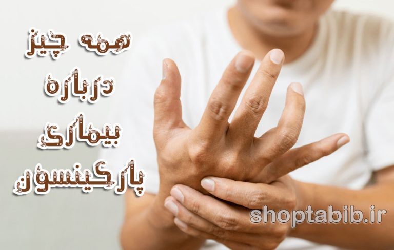 بیماری پارکینسون و راهکارهای مدیریت آن