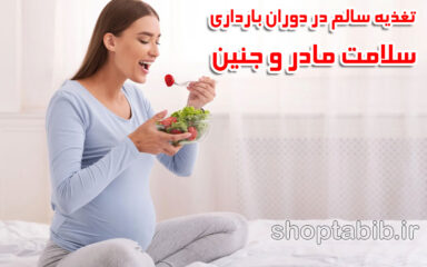 تغذیه سالم در دوران بارداری و نکات دیگر برای سلامت مادر و جنین