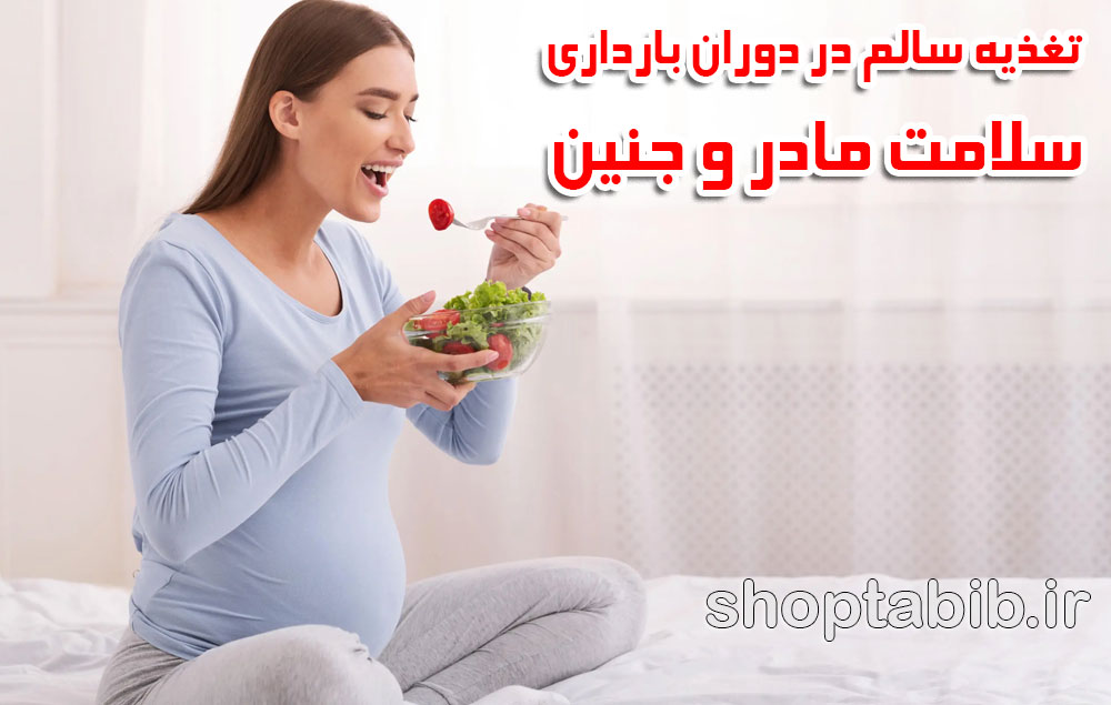 تغذیه سالم در دوران بارداری و نکات دیگر برای سلامت مادر و جنین
