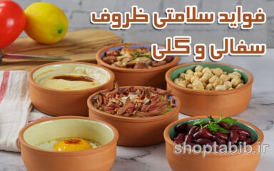 فواید ظروف سفالی برای سلامتی انسان