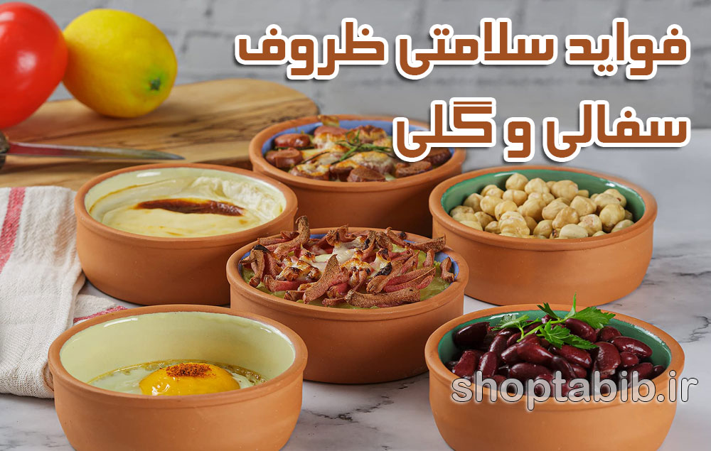 فواید ظروف سفالی برای سلامتی انسان