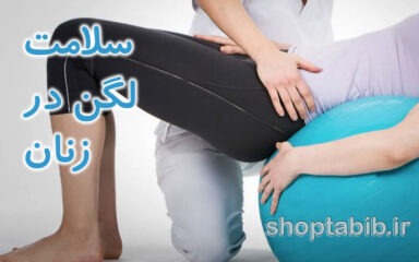سلامت لگن و کف لگن در زنان؛ راهنمای علمی شناخت و مراقبت از مرکز قدرت بدن