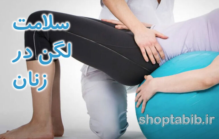سلامت لگن و کف لگن در زنان؛ راهنمای علمی شناخت و مراقبت از مرکز قدرت بدن