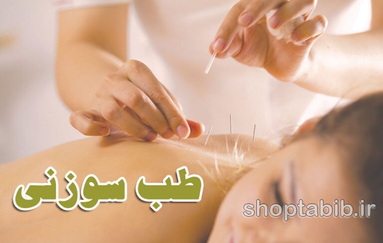 طب سوزنی؛ از باورهای کهن تا شواهد علمی امروز