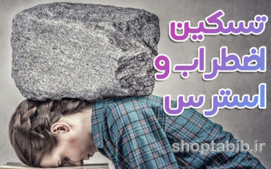 ریشه یابی اضطراب و استرس با فیتوتراپی بومی
