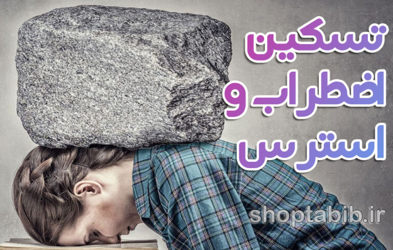 ریشه یابی اضطراب و استرس با فیتوتراپی بومی