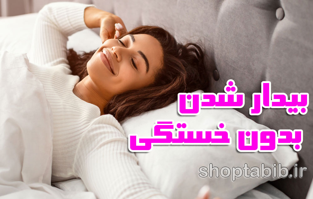 رازهای طب سنتی برای بیدار شدن بدون خستگی