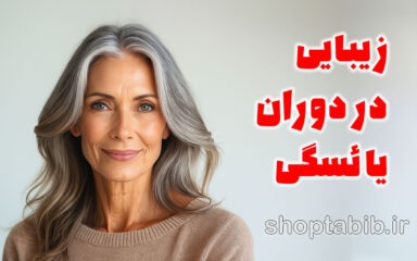 انقلاب زیبایی در میانسالی؛ راهنمای علمی زنان برای مقابله با چالش‌های یائسگی و درخشش دوباره پوست
