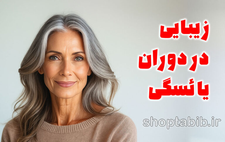 انقلاب زیبایی در میانسالی؛ راهنمای علمی زنان برای مقابله با چالش‌های یائسگی و درخشش دوباره پوست