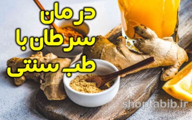 آیا می‌توان سرطان را با طب سنتی درمان کرد؟