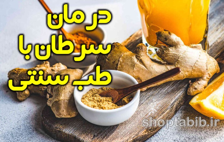 آیا می‌توان سرطان را با طب سنتی درمان کرد؟