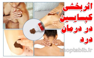 بررسی اثربخشی کپسایسین در کرم‌های ضد درد برای کمردرد عصبی یا سیاتیک