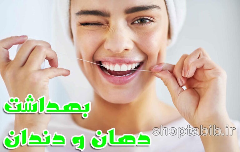 نگاهی به بهداشت دهان و دندان در طب سنتی ایرانی