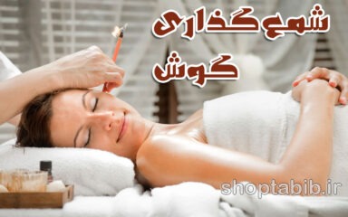 شمع گوش؛ افسانه یا واقعیت علمی؟