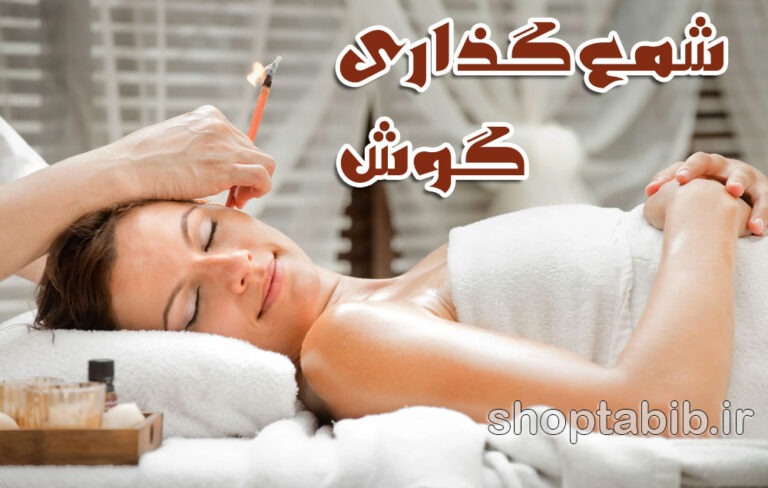 شمع گوش؛ افسانه یا واقعیت علمی؟