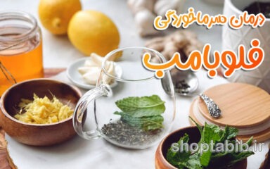 فلوبامب ؛ معجزه پنج‌دقیقه‌ای درمان سرماخوردگی یا سرابی مجازی؟