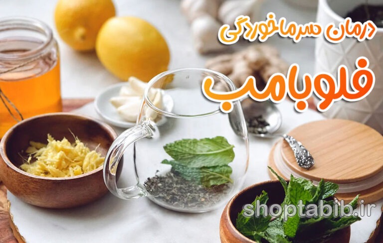 فلوبامب ؛ معجزه پنج‌دقیقه‌ای درمان سرماخوردگی یا سرابی مجازی؟