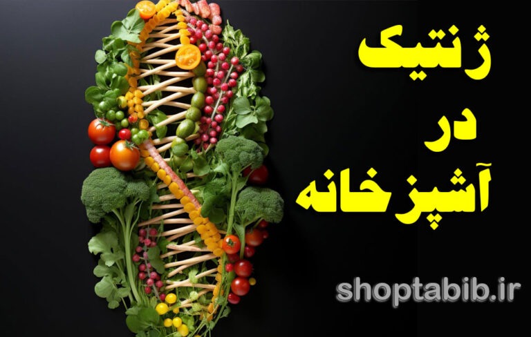 ژنتیک در آشپزخانه؛ آیا رژیم شما با DNA‌تان همخوانی دارد؟