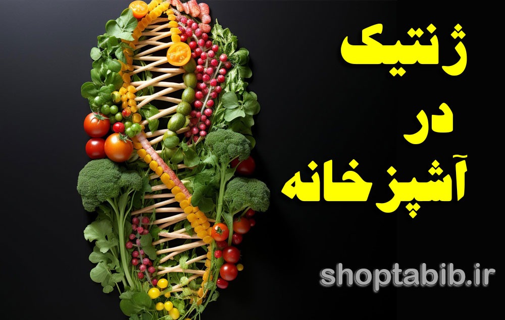 ژنتیک در آشپزخانه؛ آیا رژیم شما با DNAتان همخوانی دارد؟