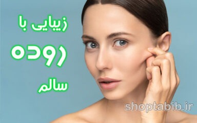 زیبایی از درون؛ ارتباط سلامت روده با شفافیت پوست و سلامت مو زنان