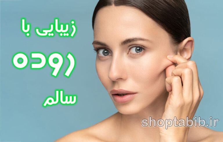 زیبایی از درون؛ ارتباط سلامت روده با شفافیت پوست و سلامت مو زنان