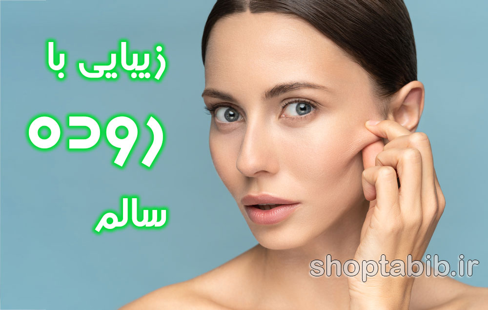 زیبایی از درون؛ ارتباط سلامت روده با شفافیت پوست و سلامت مو زنان