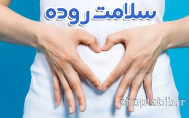 سلامت روده؛ کلید سلامتی بدن