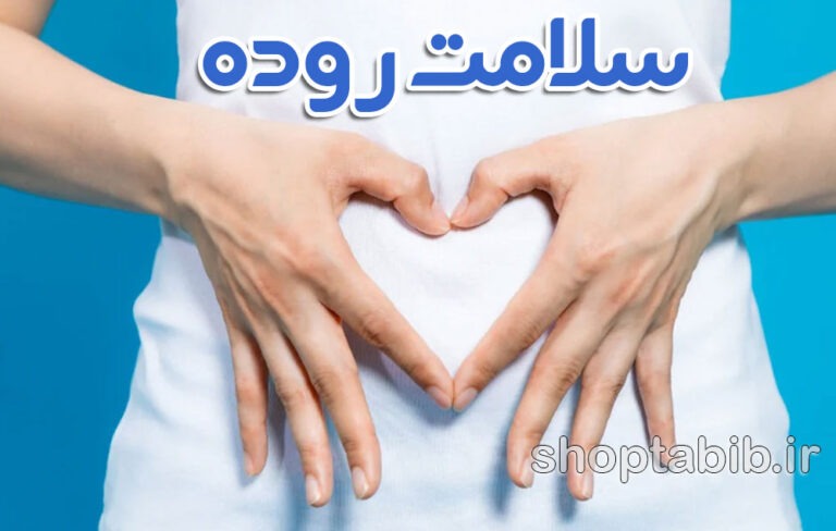 سلامت روده؛ کلید سلامتی بدن