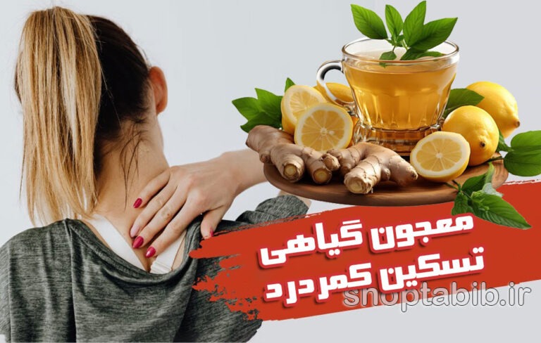 معجون گیاهی برای تسکین کمردرد/ راهنمای کامل درمان اینجاست
