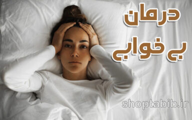 از چرخه معیوب بی‌خوابی تا فرمول طلایی یک زندگی پرانرژی