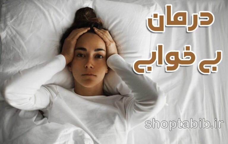 از چرخه معیوب بیخوابی تا فرمول طلایی یک زندگی پرانرژی