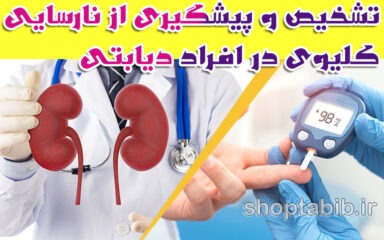 تشخیص و پیشگیری از نارسایی کلیوی در افراد دیابتی؛ دیدگاه‌های طب سنتی و مدرن