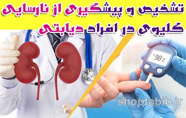 تشخیص و پیشگیری از نارسایی کلیوی در افراد دیابتی؛ دیدگاه‌های طب سنتی و مدرن