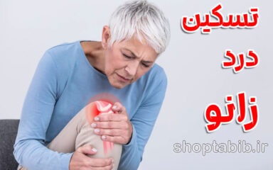تسکین درد زانو در 5 دقیقه