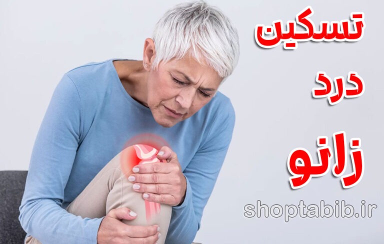 تسکین درد زانو در 5 دقیقه