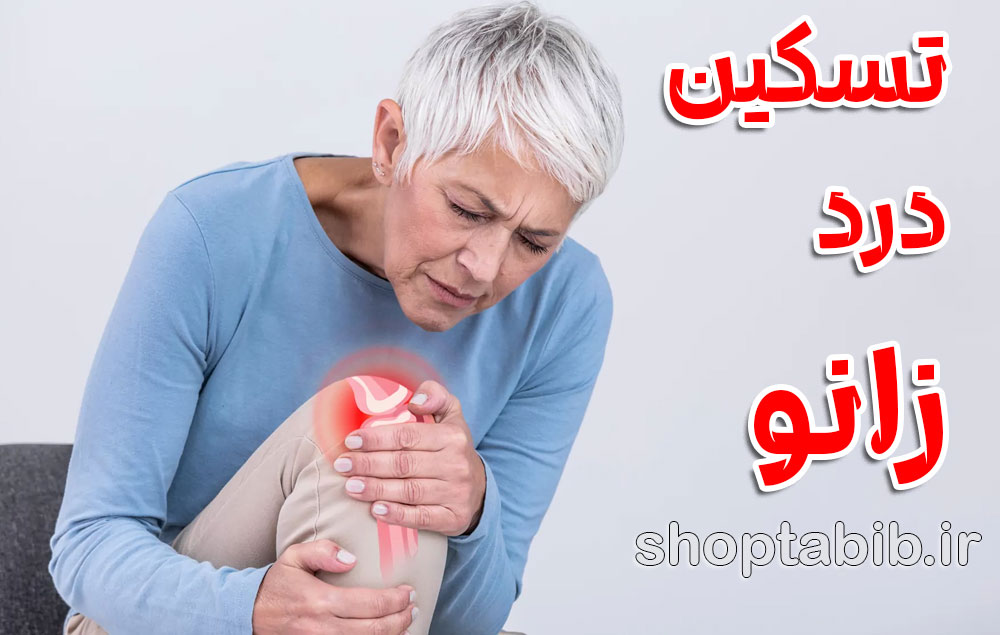 تسکین درد زانو در 5 دقیقه