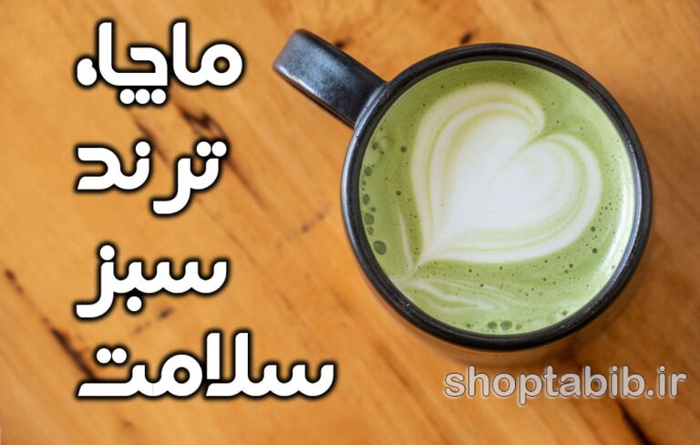 ماچا، ترند سبز سلامت با مزایا و هشدارها