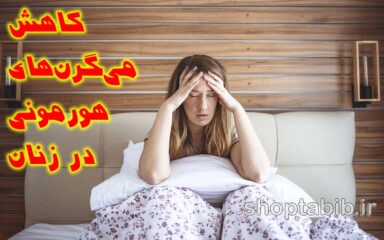 نقش مکمل های منیزیم گلیسینات در کاهش میگرن های هورمونی در زنان