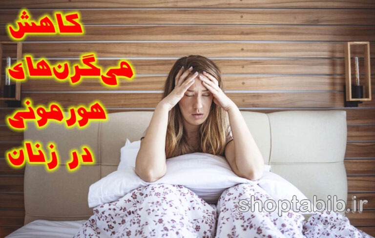 نقش مکمل های منیزیم گلیسینات در کاهش میگرن های هورمونی در زنان