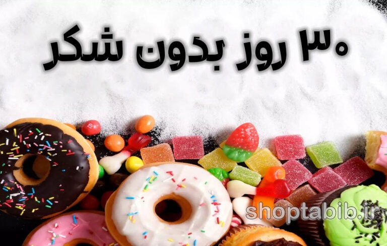 چالش ۳۰ روز بدون شکر؛ راهی به سوی سلامتی پایدار یا یک ترند زودگذر؟